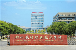 柳州铁道学院